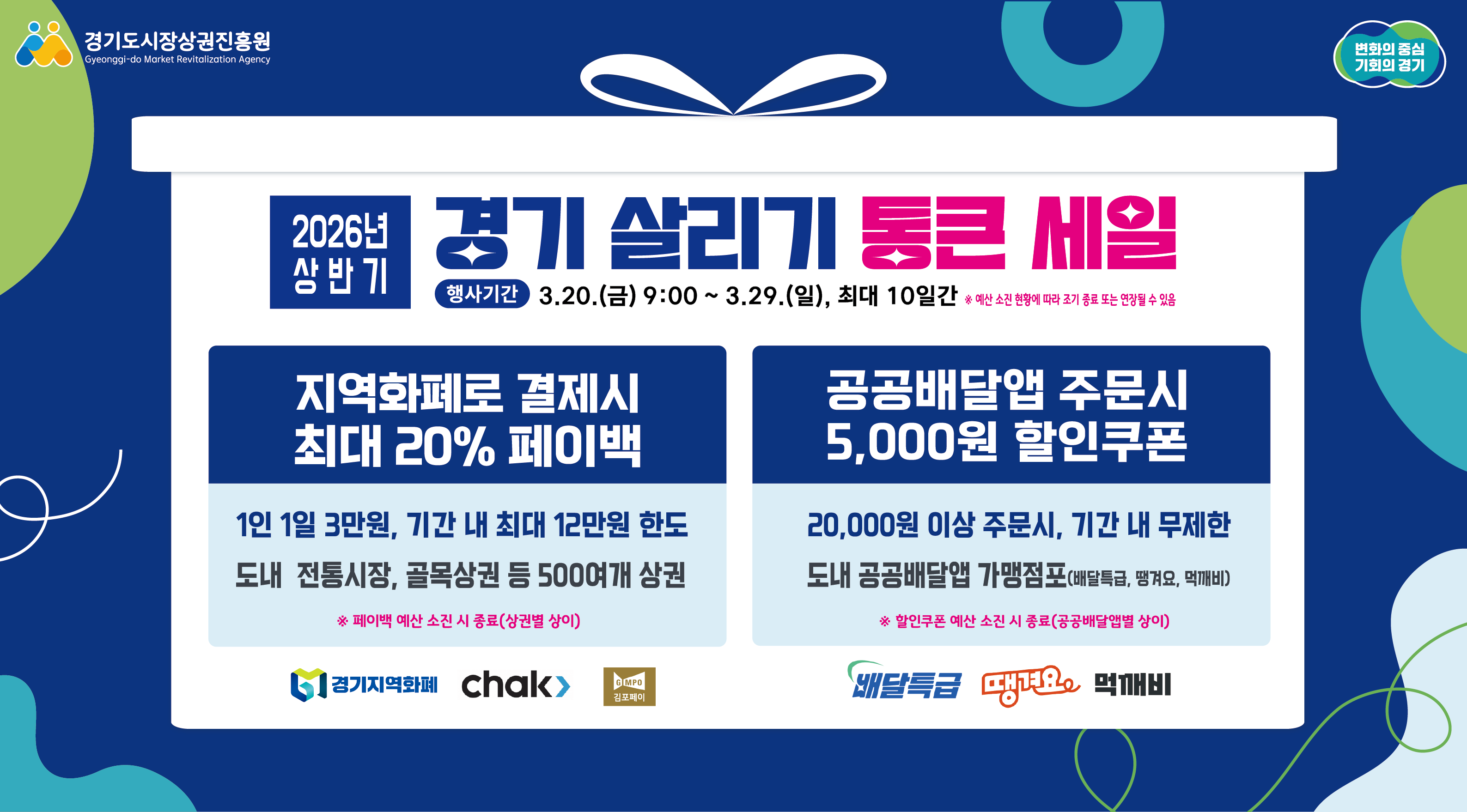 「2026년 상반기 경기 살리기 통큰 세일」 안내 1