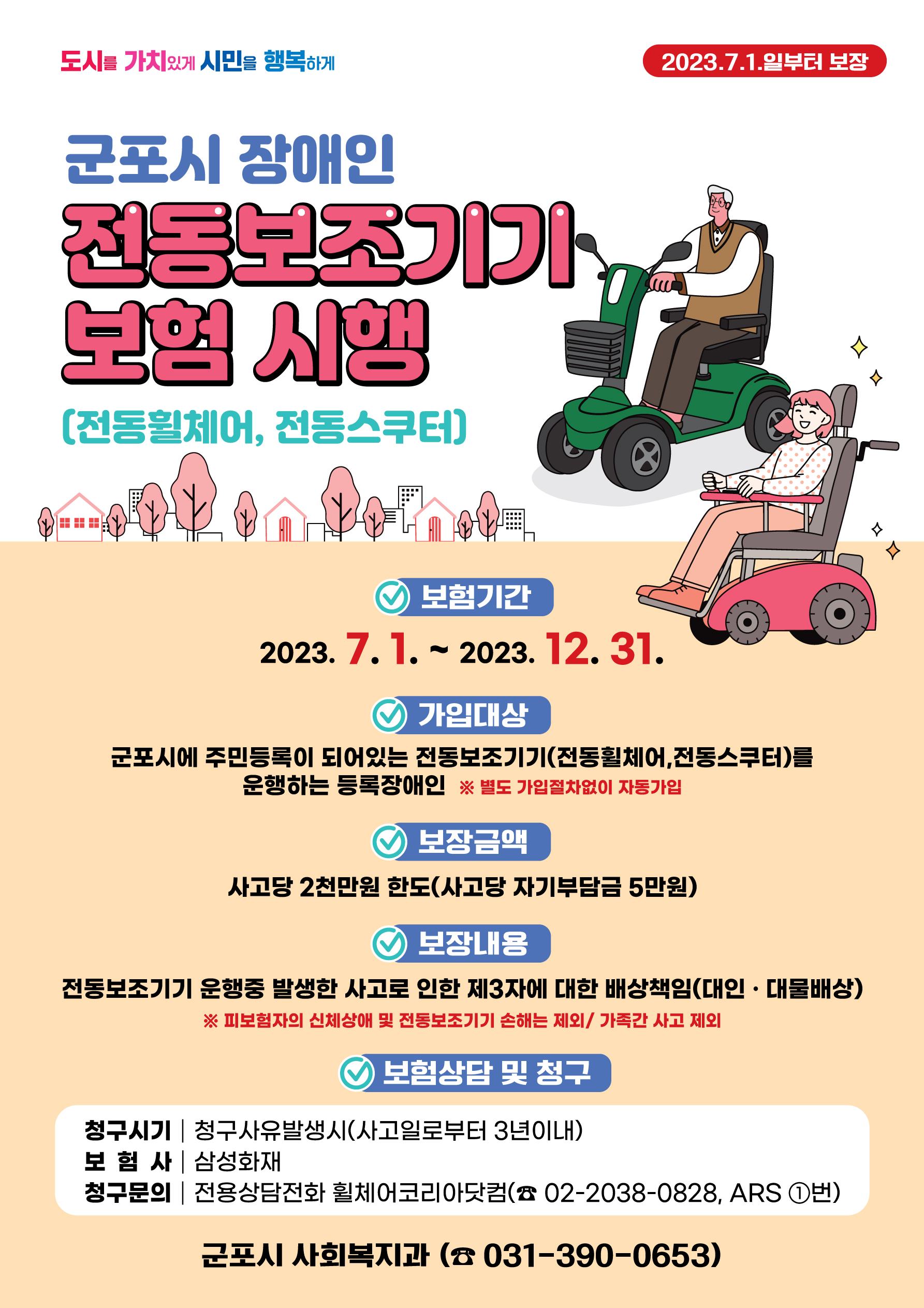 2023년 군포시 전동보조기기 보험가입 및 지원사업 안내 1