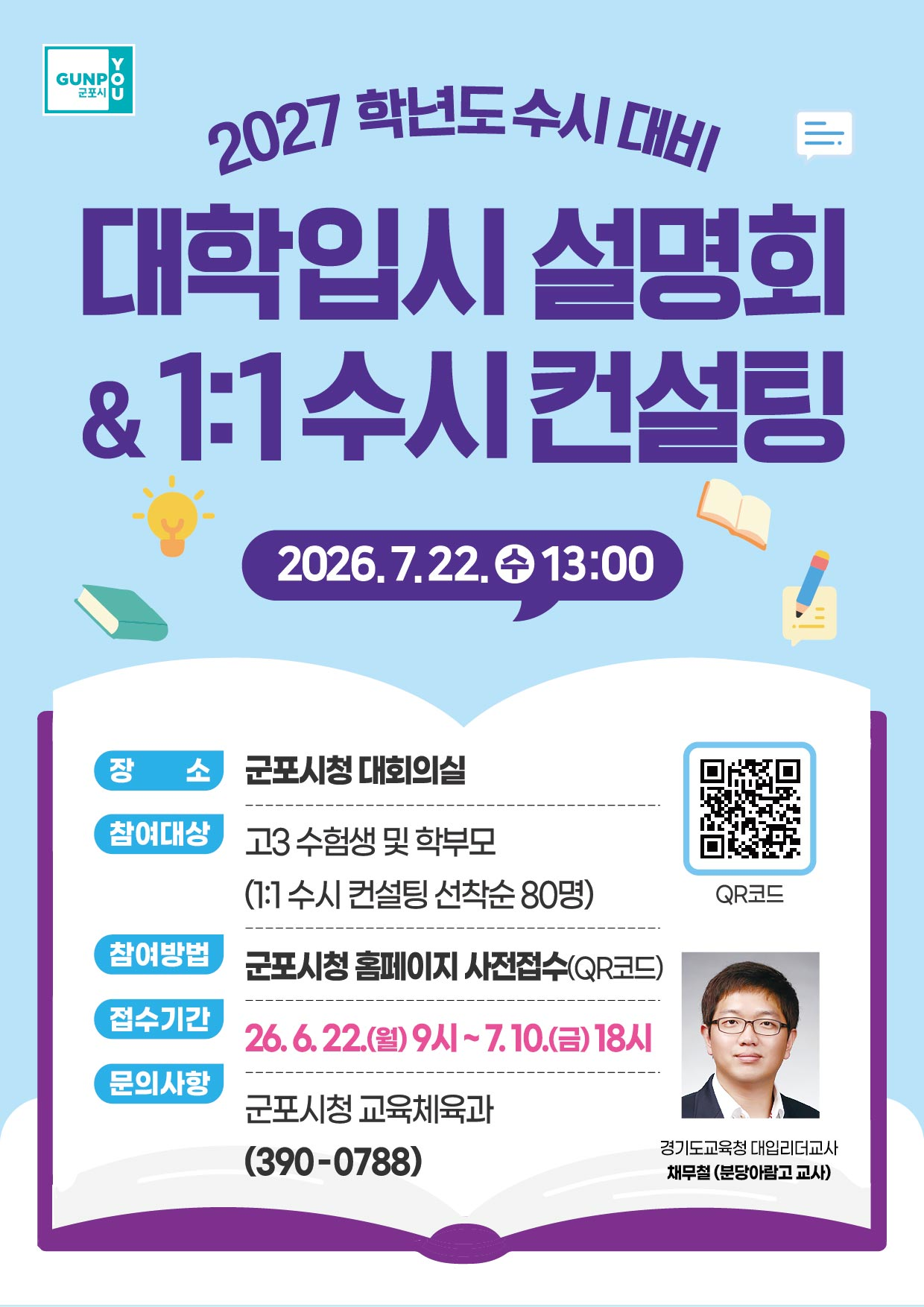 2027학년도 수시대비 입시 설명회 개최 안내 1