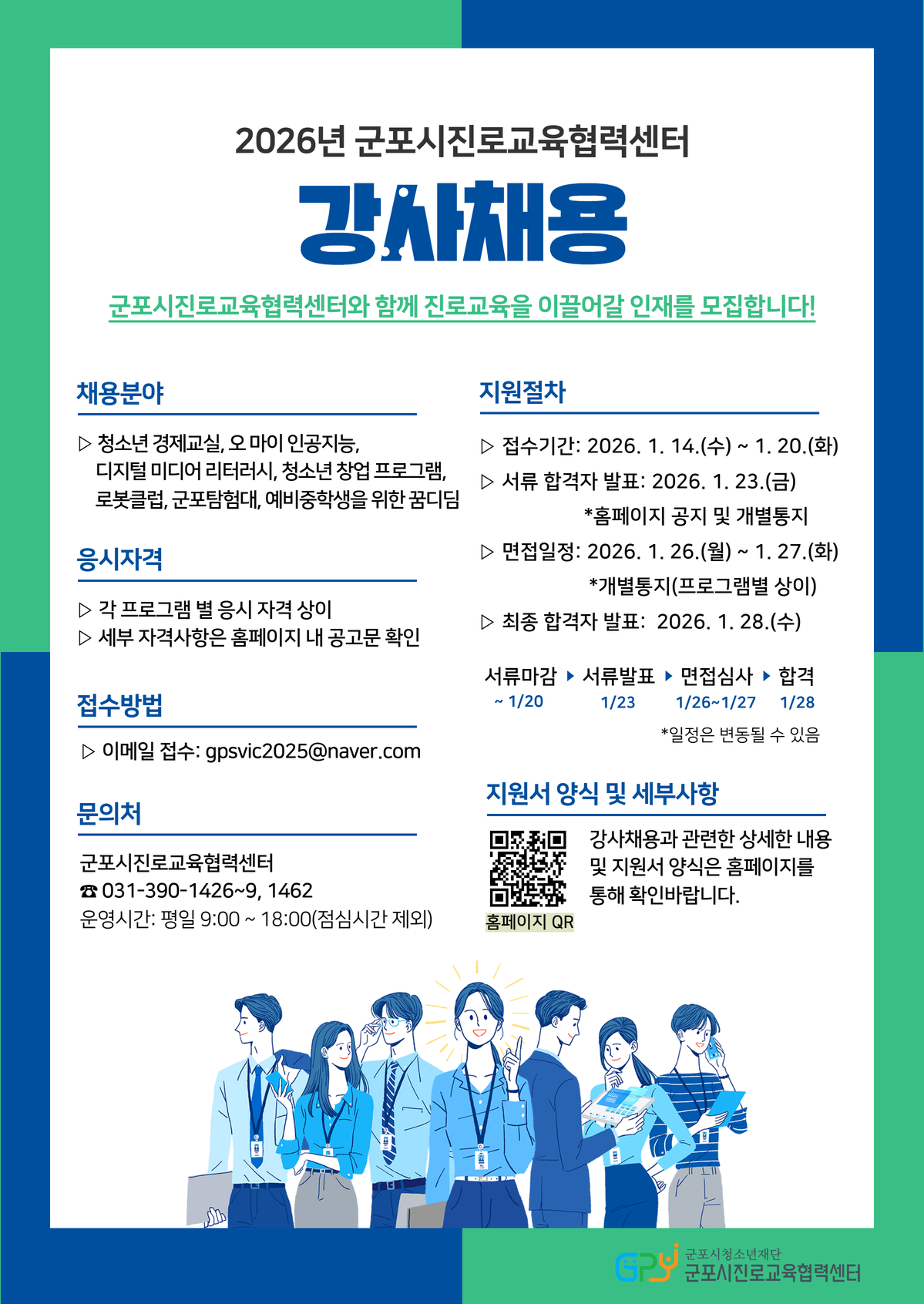 2026년 군포시진로교육협력센터 강사 채용 안내 1