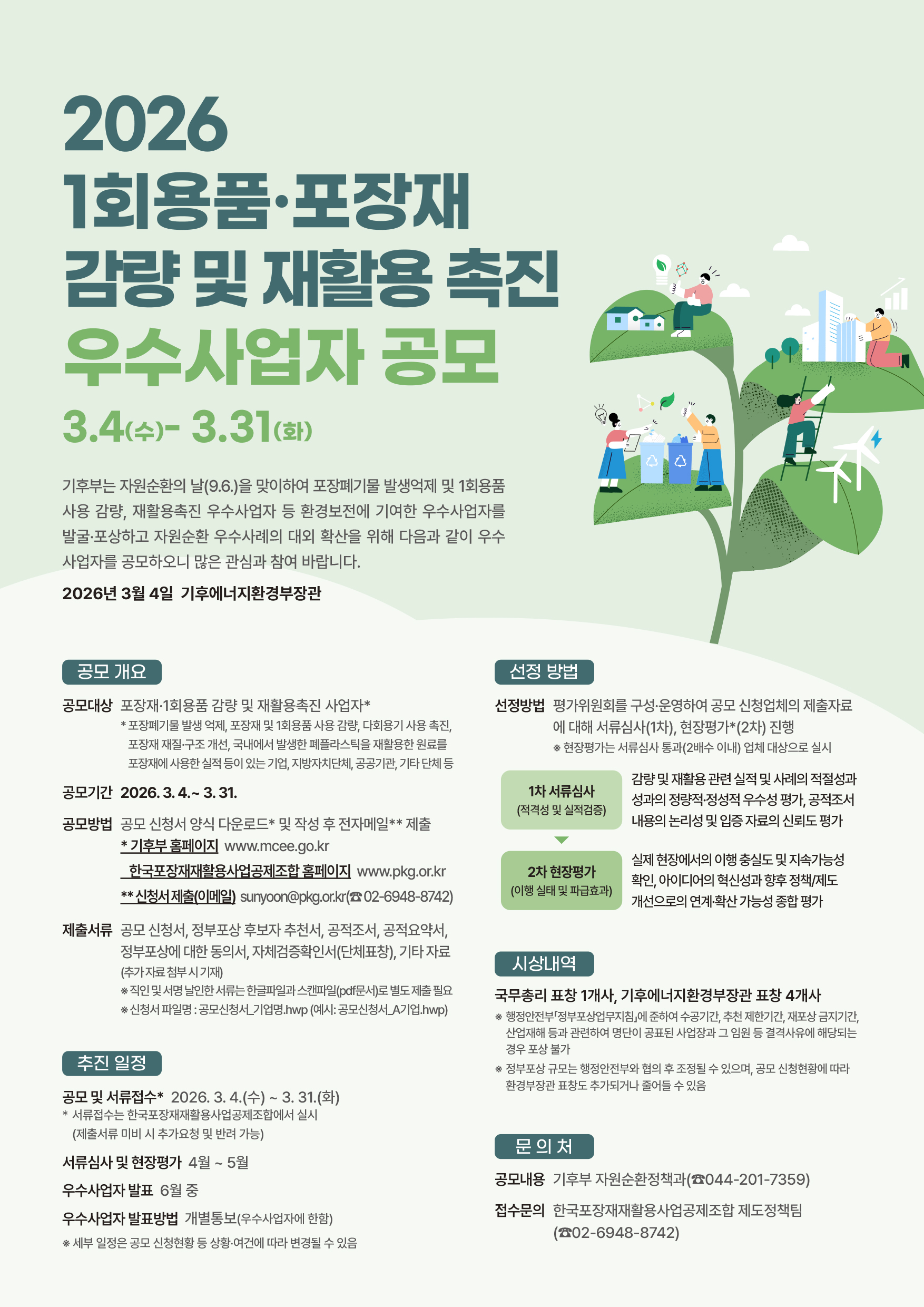 2026년도 1회용품&middot;포장재 감량 및 재활용촉진 우수사업자 공모 안내 2