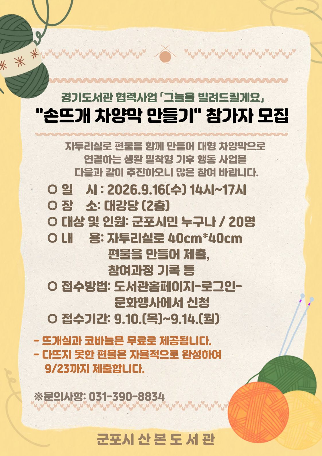 2026년 「그늘을 빌려드릴게요」 손뜨개 차양막 만들기 참가자 모집 1