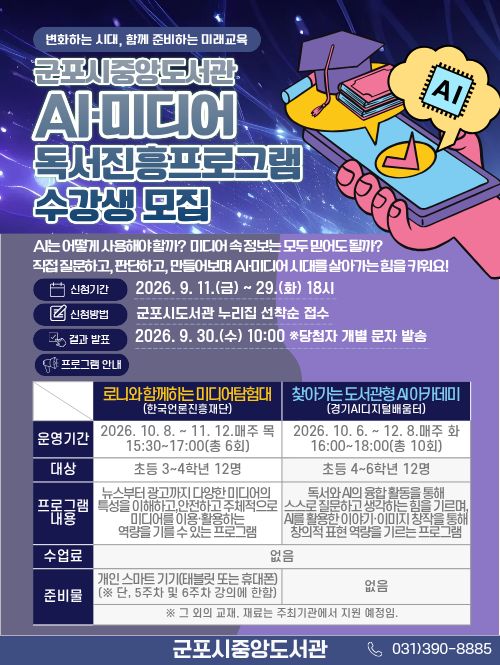 2026년 중앙도서관 AI&middot;미디어 연계 독서진흥프로그램 수강생 모집 안내 1