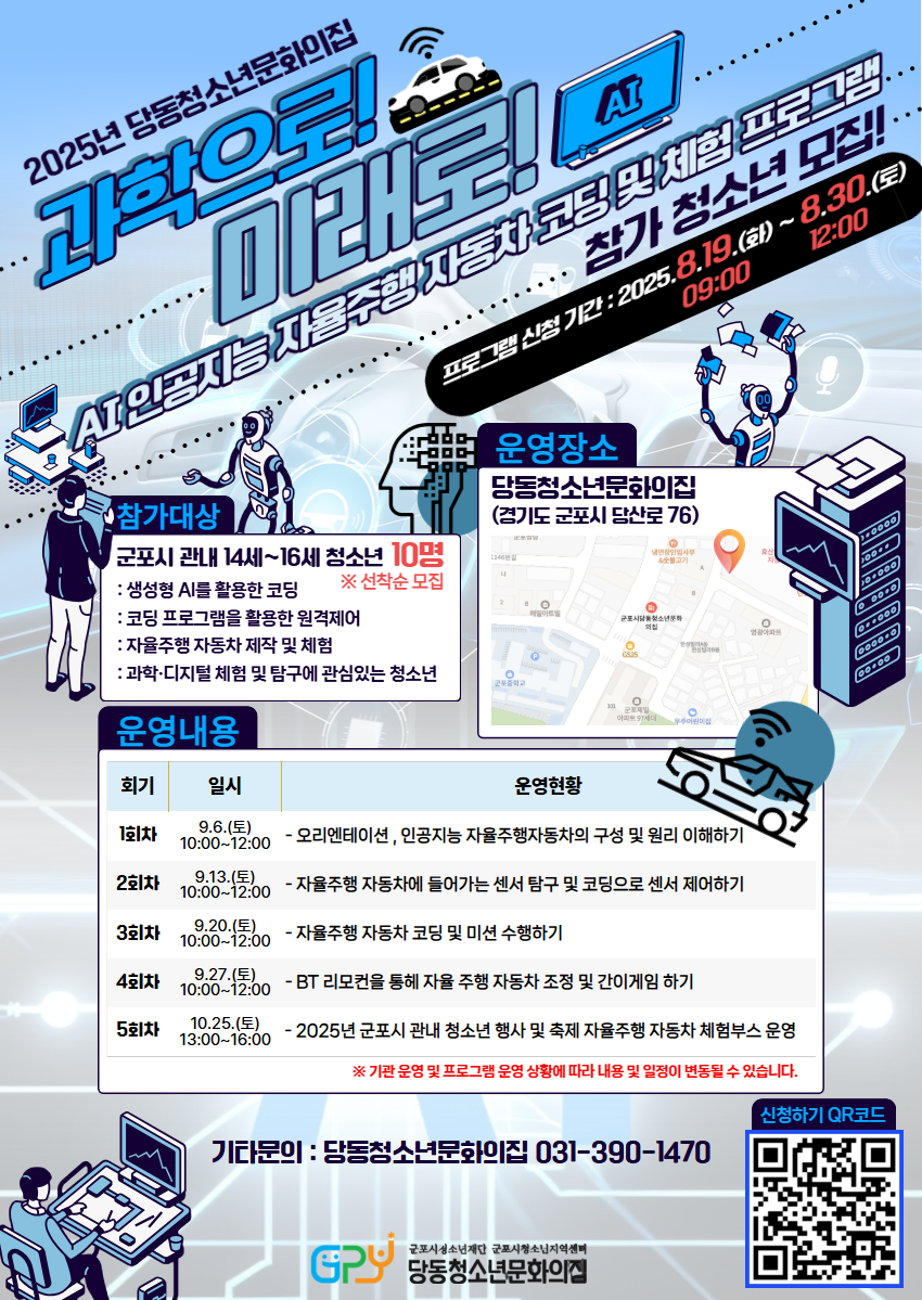 2025년  당동청소년문화의집 청소년프로그램 '과학으로! 미래로!' 참여자 모집 안내 1