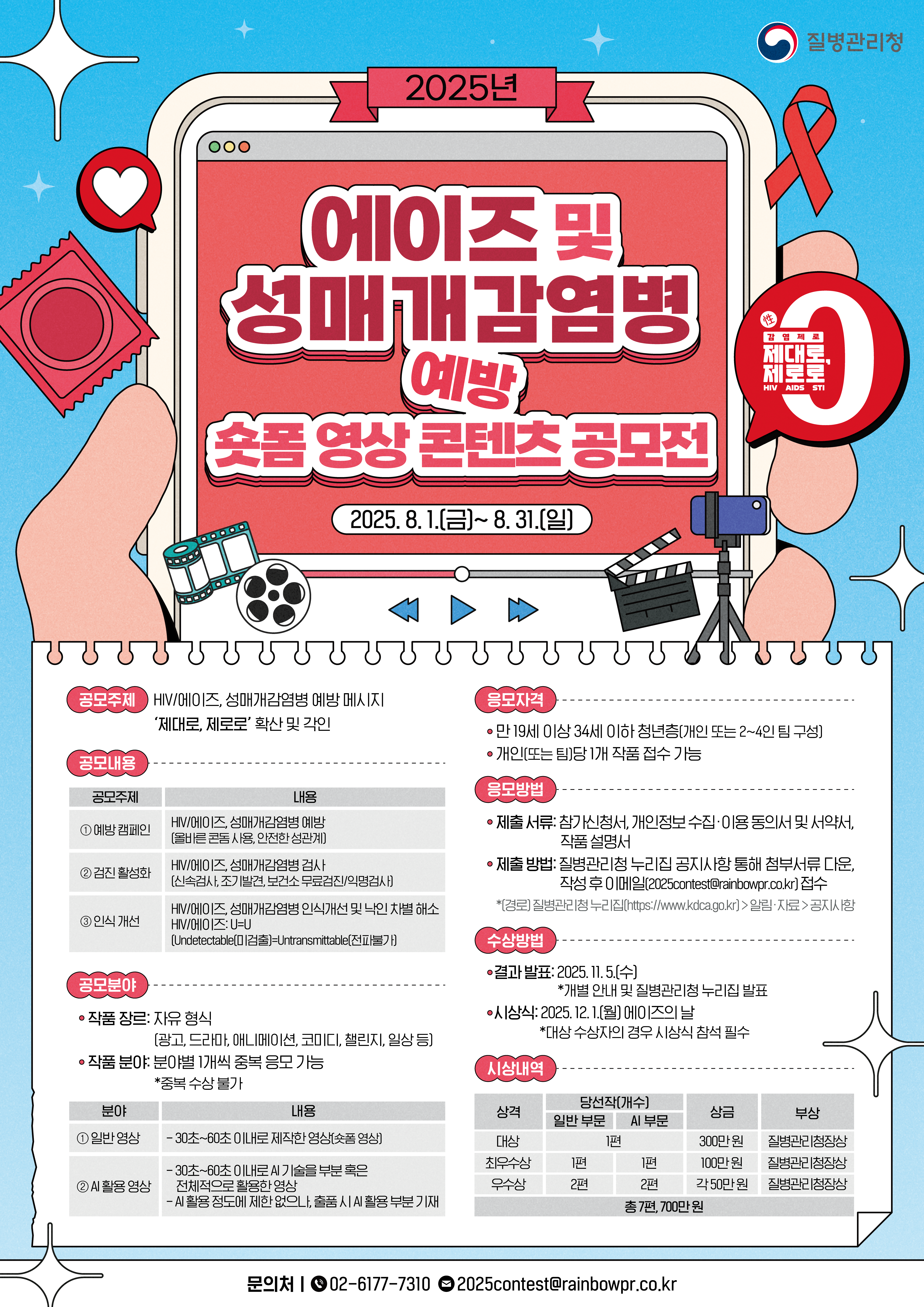 2025년 「에이즈 및 성매개감염병 예방 숏폼 영상 콘텐츠 공모전」 개최 안내 3