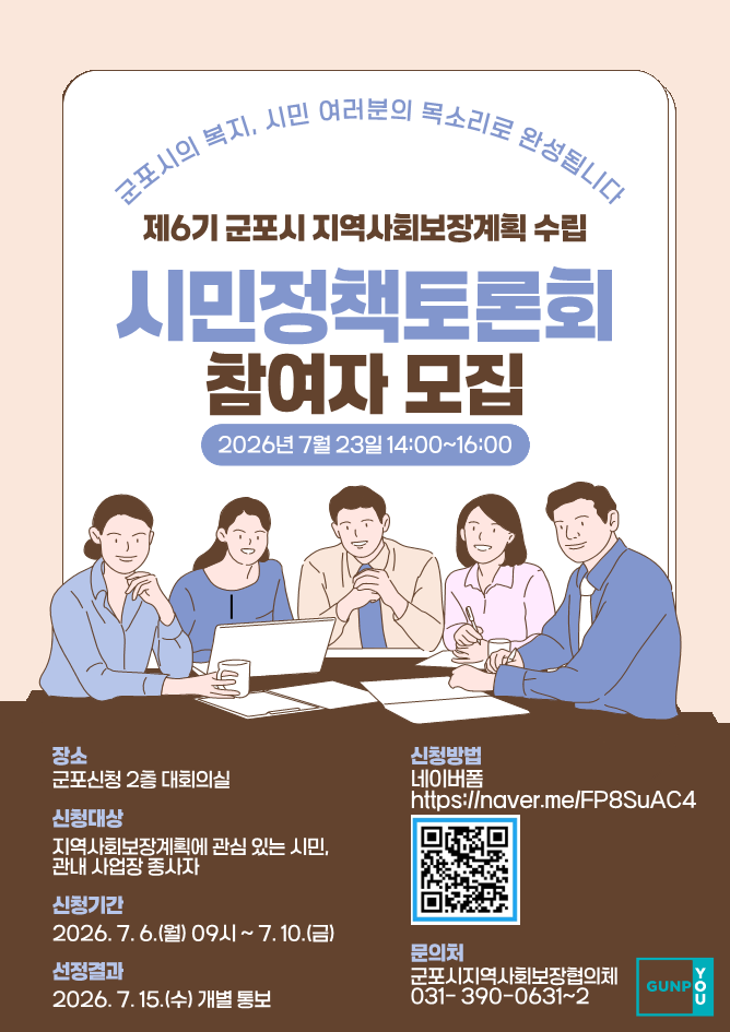 2026년 제6기 군포시 지역사회보장계획 수립을 위한 시민정책토론회 참여자 모집 안내 1