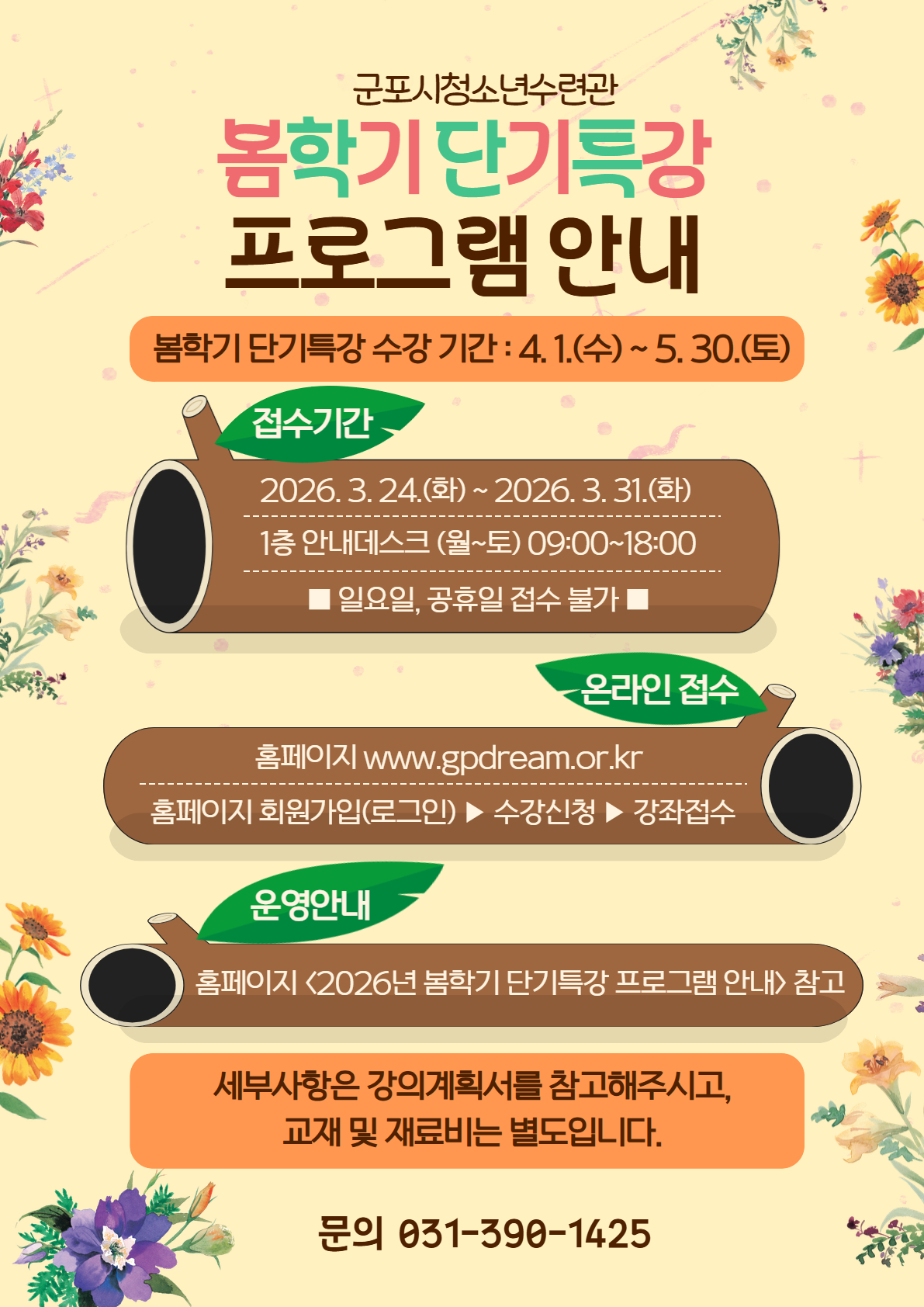 2026년 군포시청소년수련관 봄학기 단기특강 프로그램 수강생 모집 안내 1