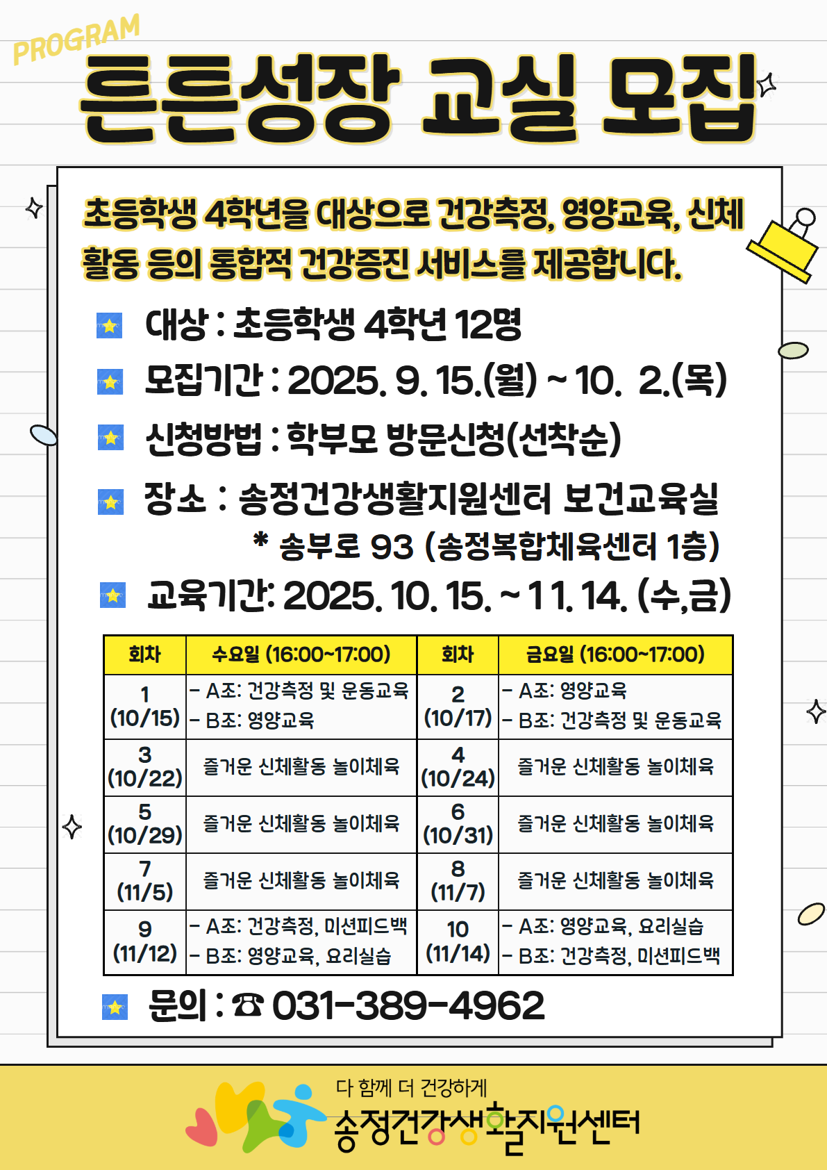 2025년 초등학생 비만예방 프로그램  「튼튼성장 교실」 참여자 모집 안내 1