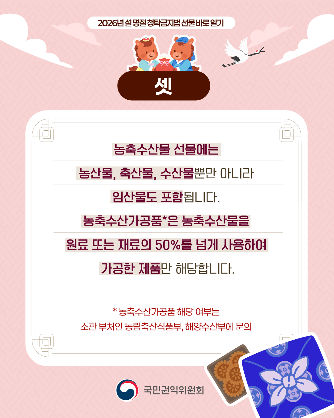 2026년 「설 명절 청탁금지법 바로알기」 안내 4