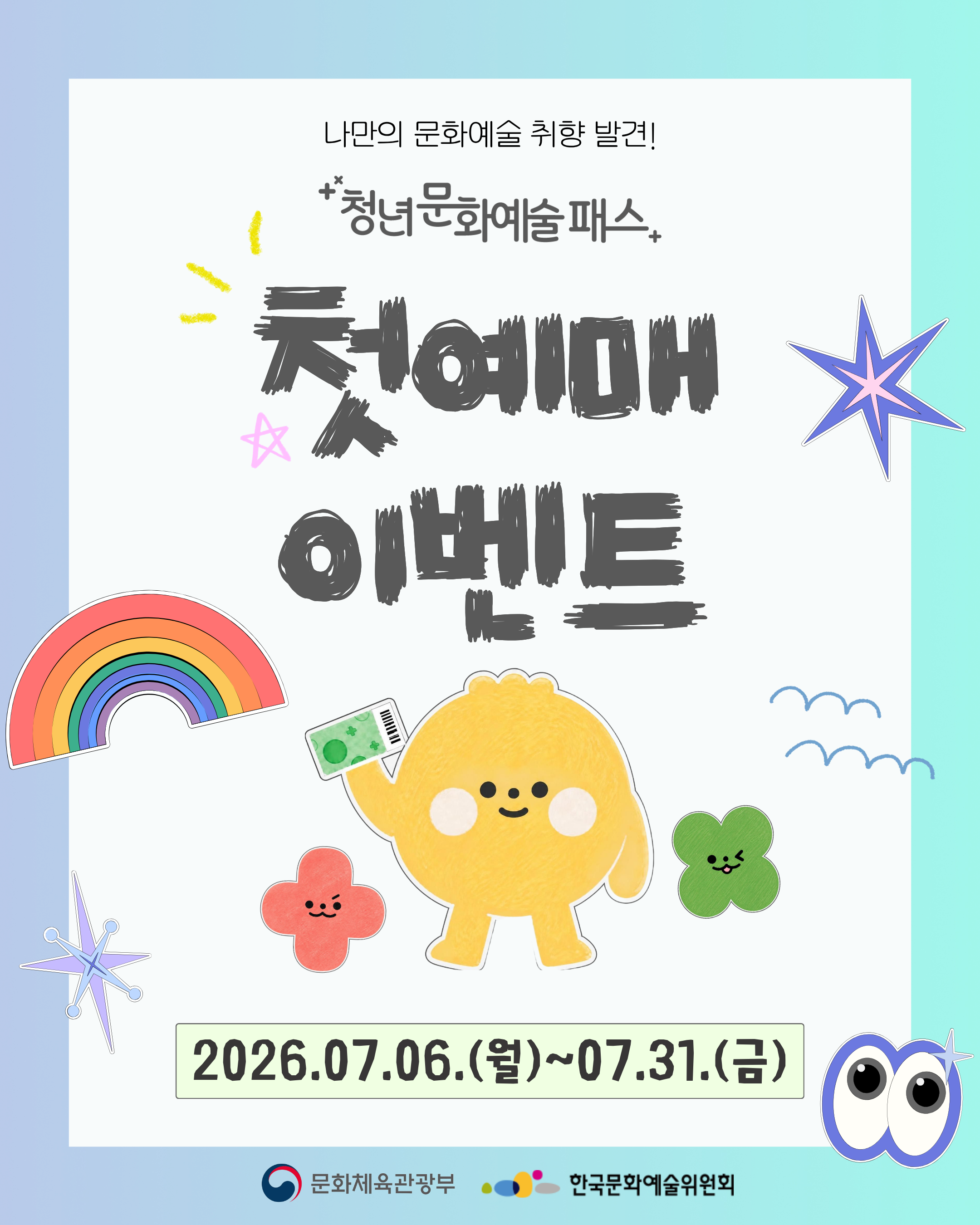 2026년 「청년문화예술패스」이벤트 안내 1