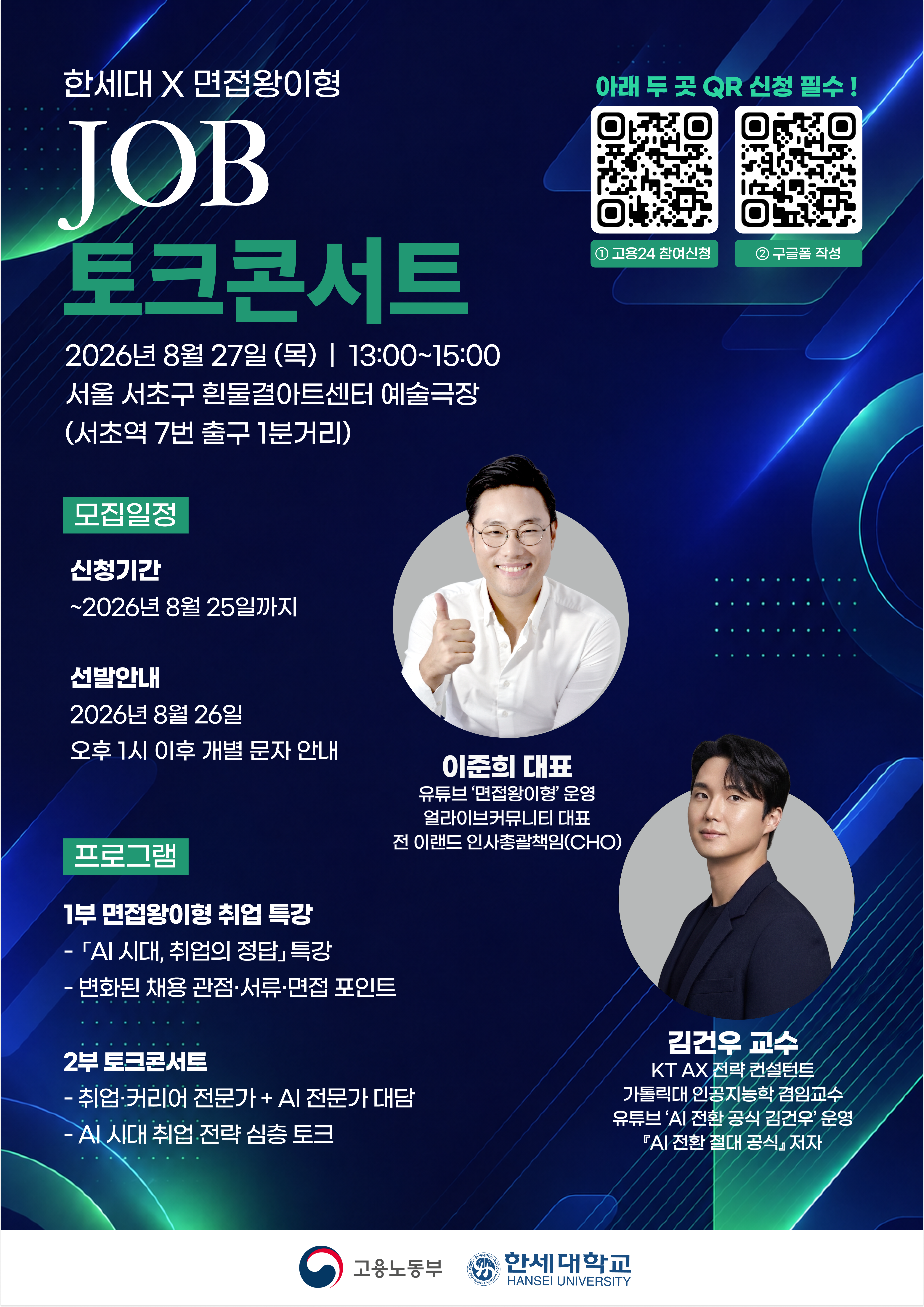 2026년 한세대학교 대학일자리플러스센터 「한세대X면접왕이형 JOB 토크콘서트」 안내 1