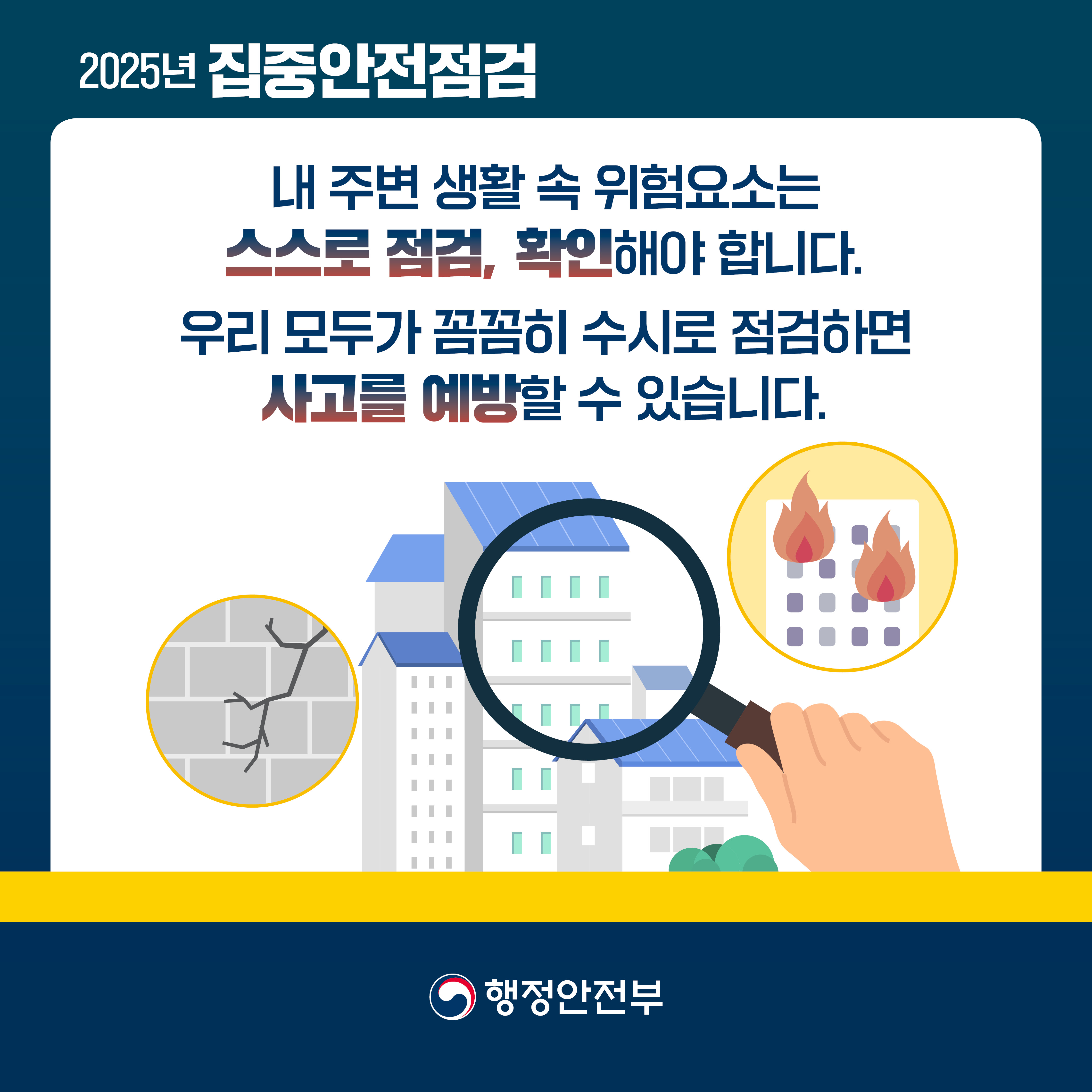 「2025년 집중안전점검」 안내 5