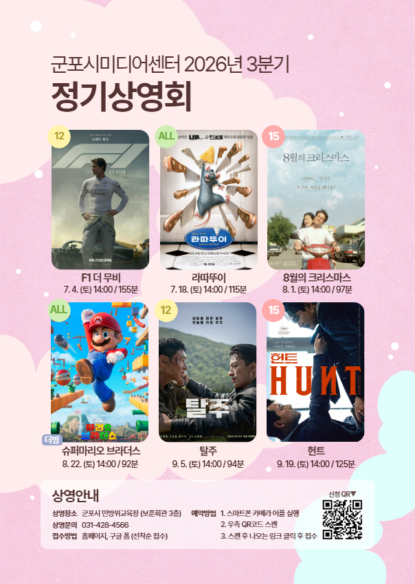 2026년 군포시미디어센터 7월~9월 정기영화 상영 안내 1