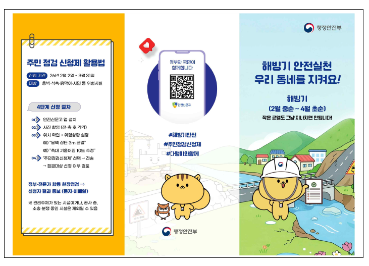 2026년 해빙기 취약시설 안전점검 추진 안내 2