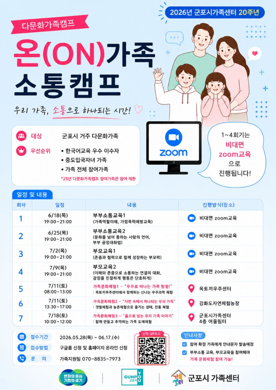 2026년 군포시가족센터 다문화가족 캠프「온(ON)가족소통캠프」참가자 모집 안내 3