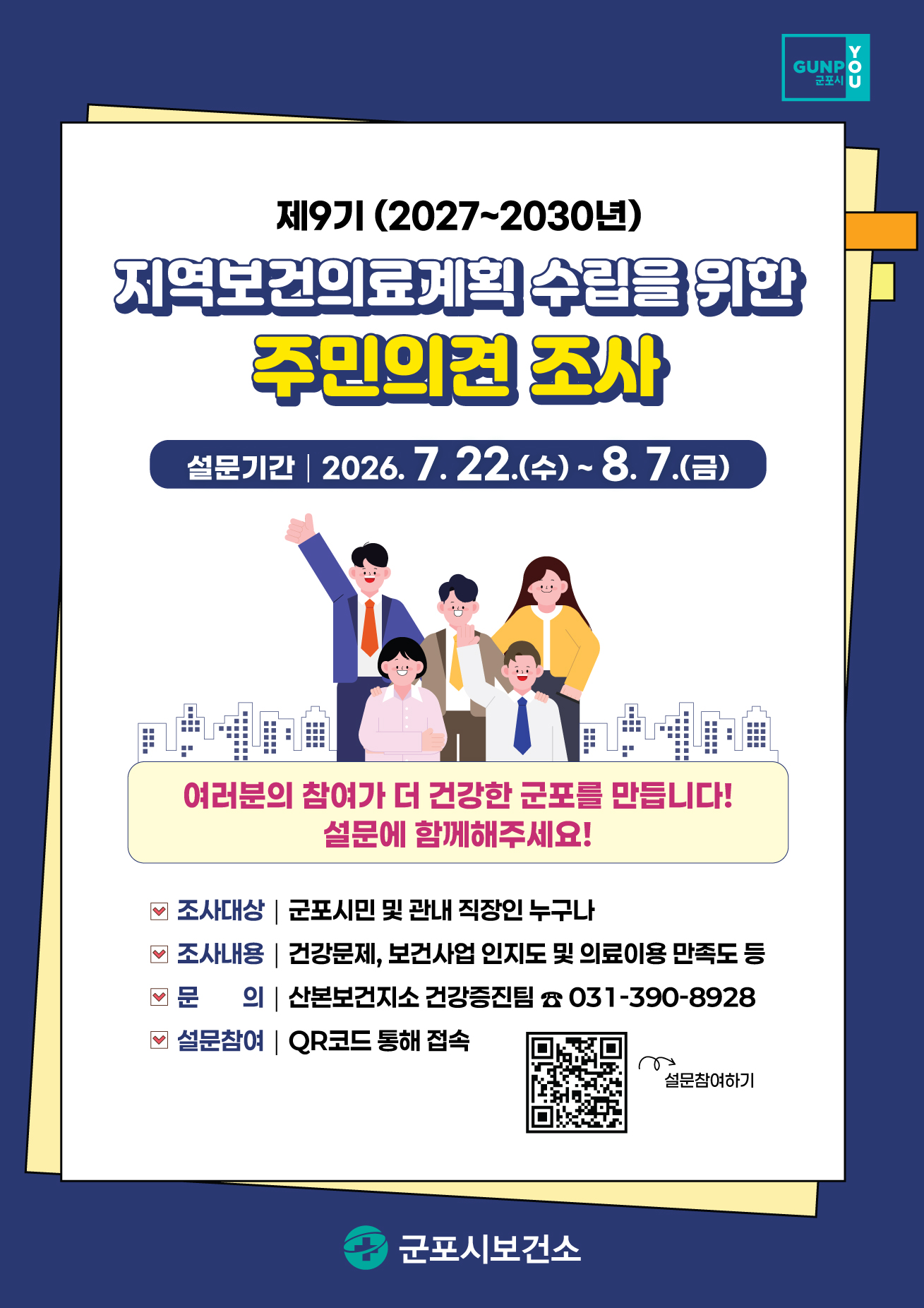 2026년 제9기 지역보건의료계획 수립을 위한 「군포시 보건의료에 대한 주민의견 조사」설문 참여 안내 1