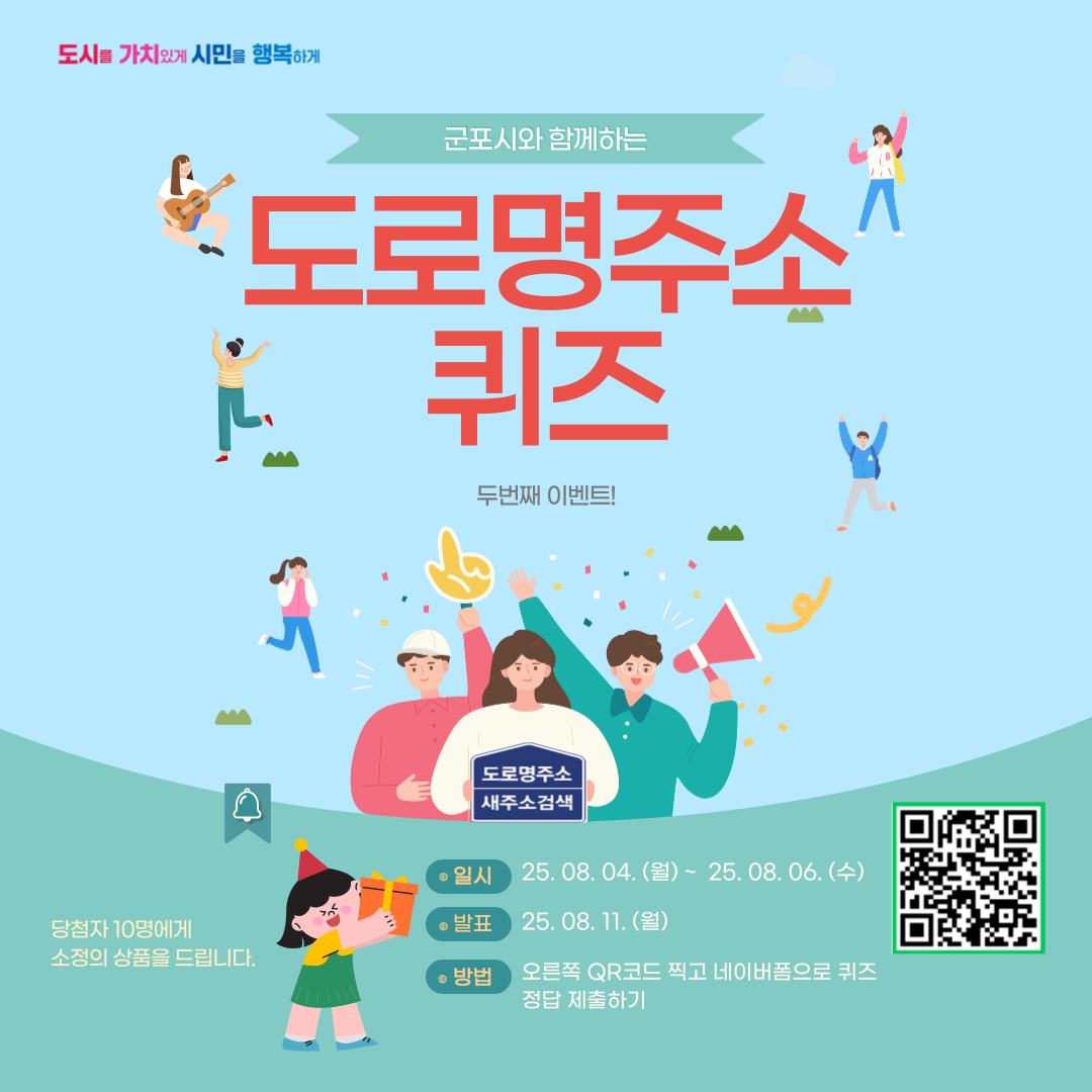 2025년 '도로명주소 퀴즈 이벤트' 안내 1