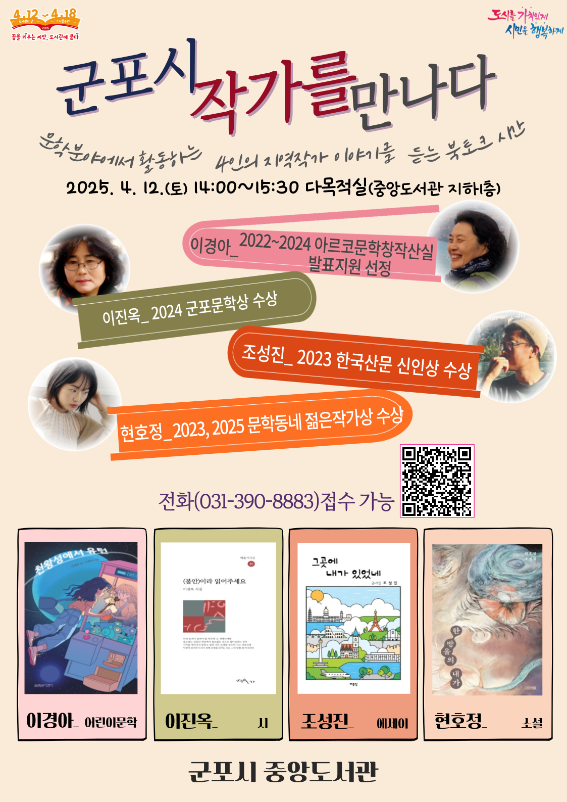 2025년 중앙도서관 『군포시 작가를 만나다』 운영 안내 1