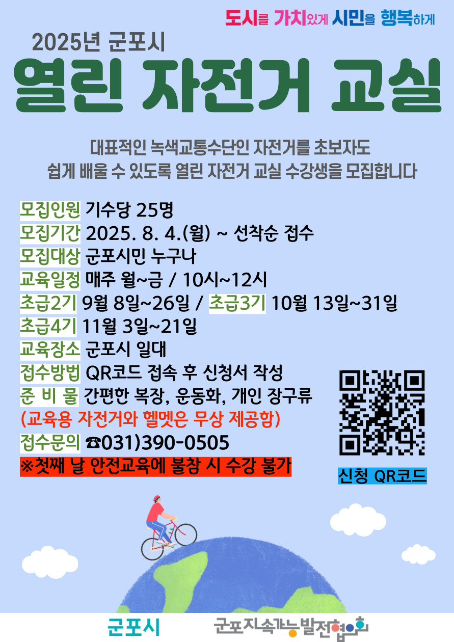 2025년 군포시 열린 자전거 교실&rsquo;  하반기 수강생 모집 안내 2