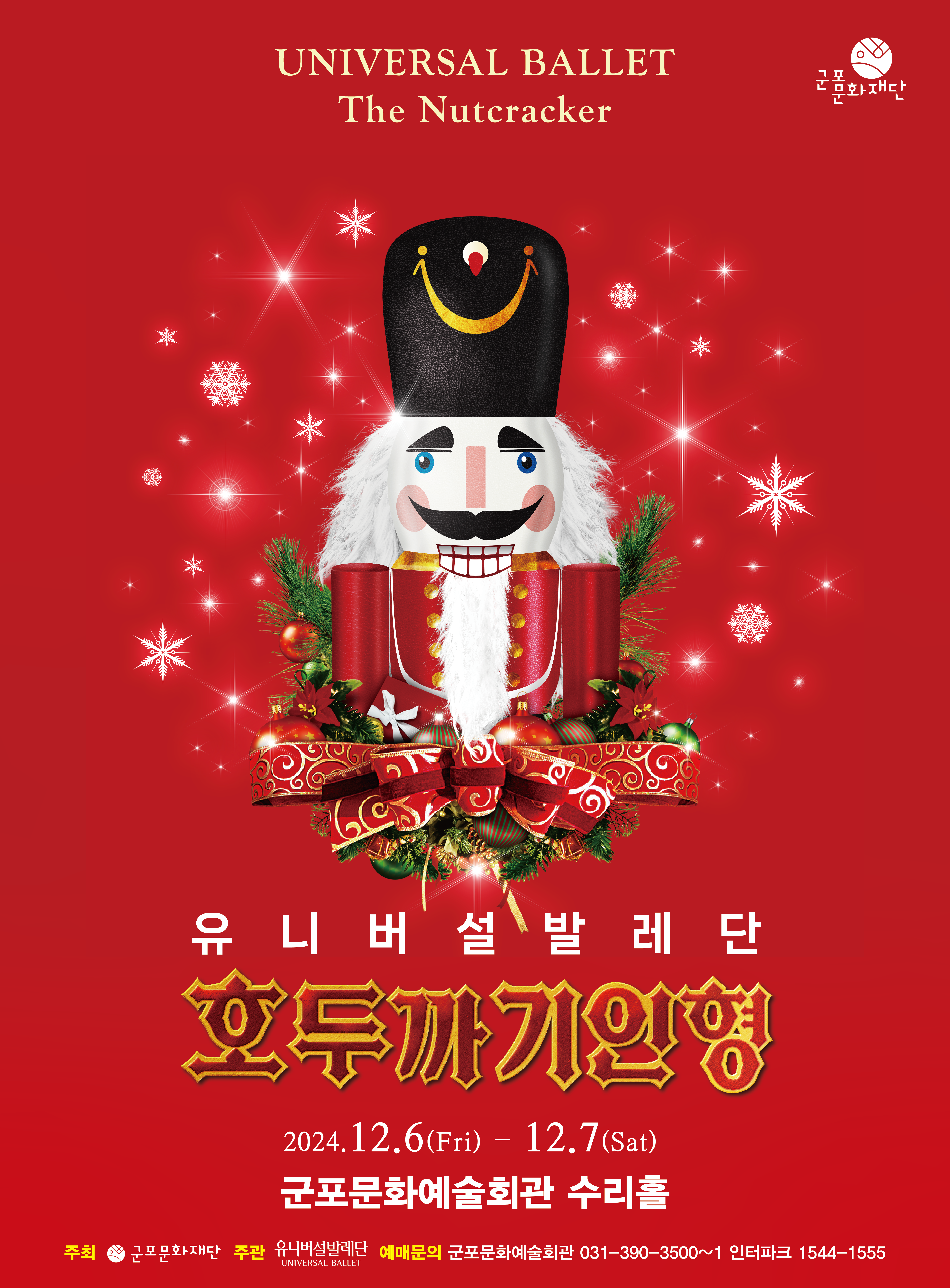 유니버설발레단<호두까기인형>_ 군포문화예술회관 12월 기획공연 1