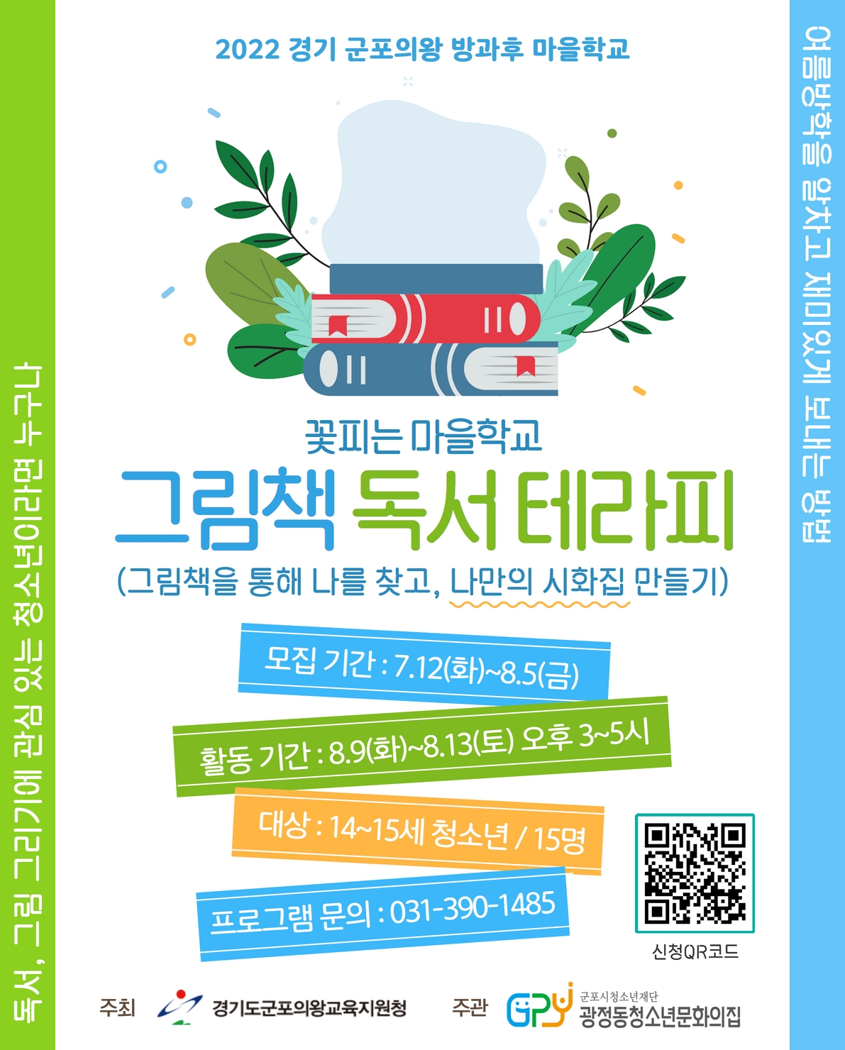 광정동청소년문화의집, 「2022 경기 군포의왕 방과후 마을학교」 참가 청소년 모집 2