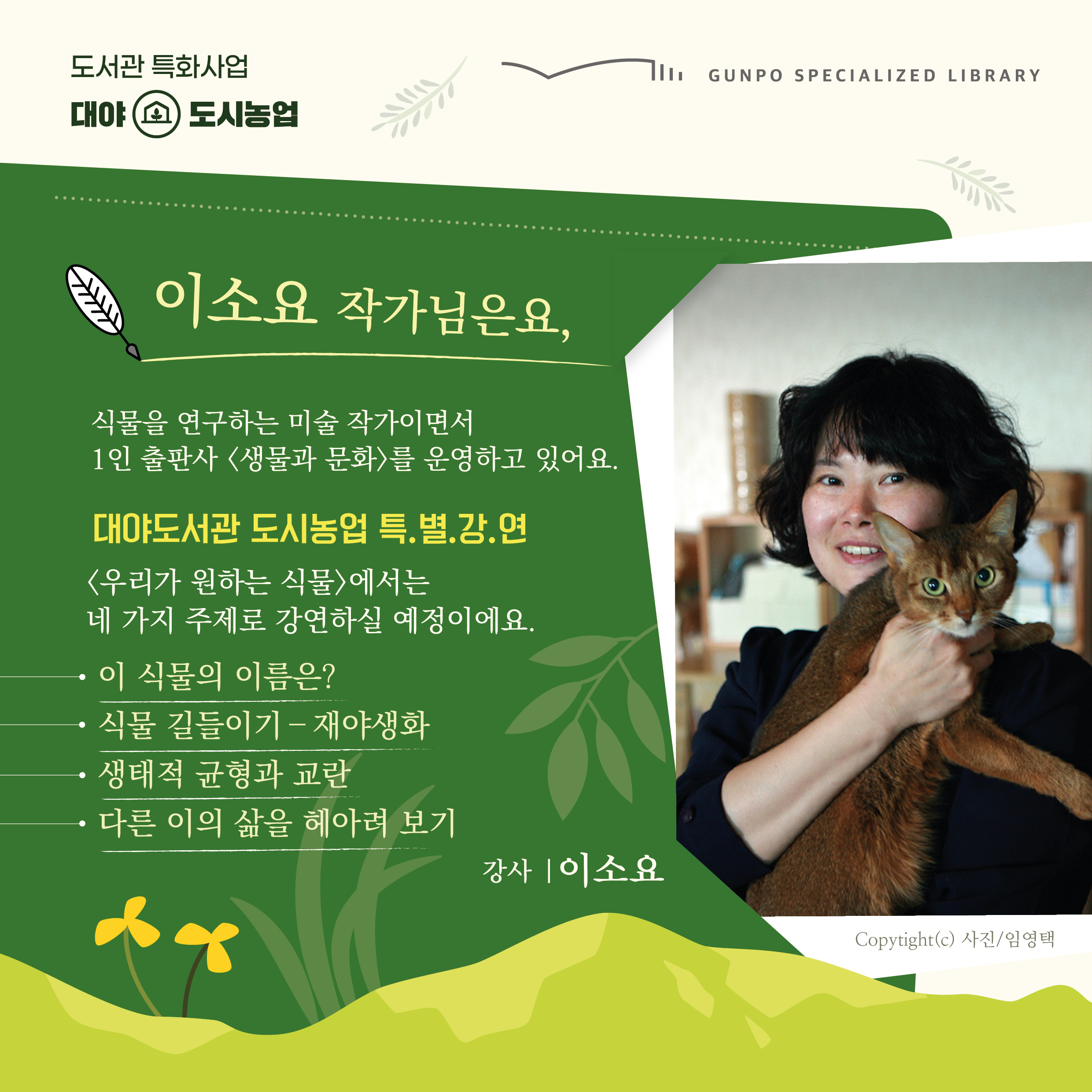 특별강연 <우리가 원하는 식물> #이소요 #댓글이벤트 2