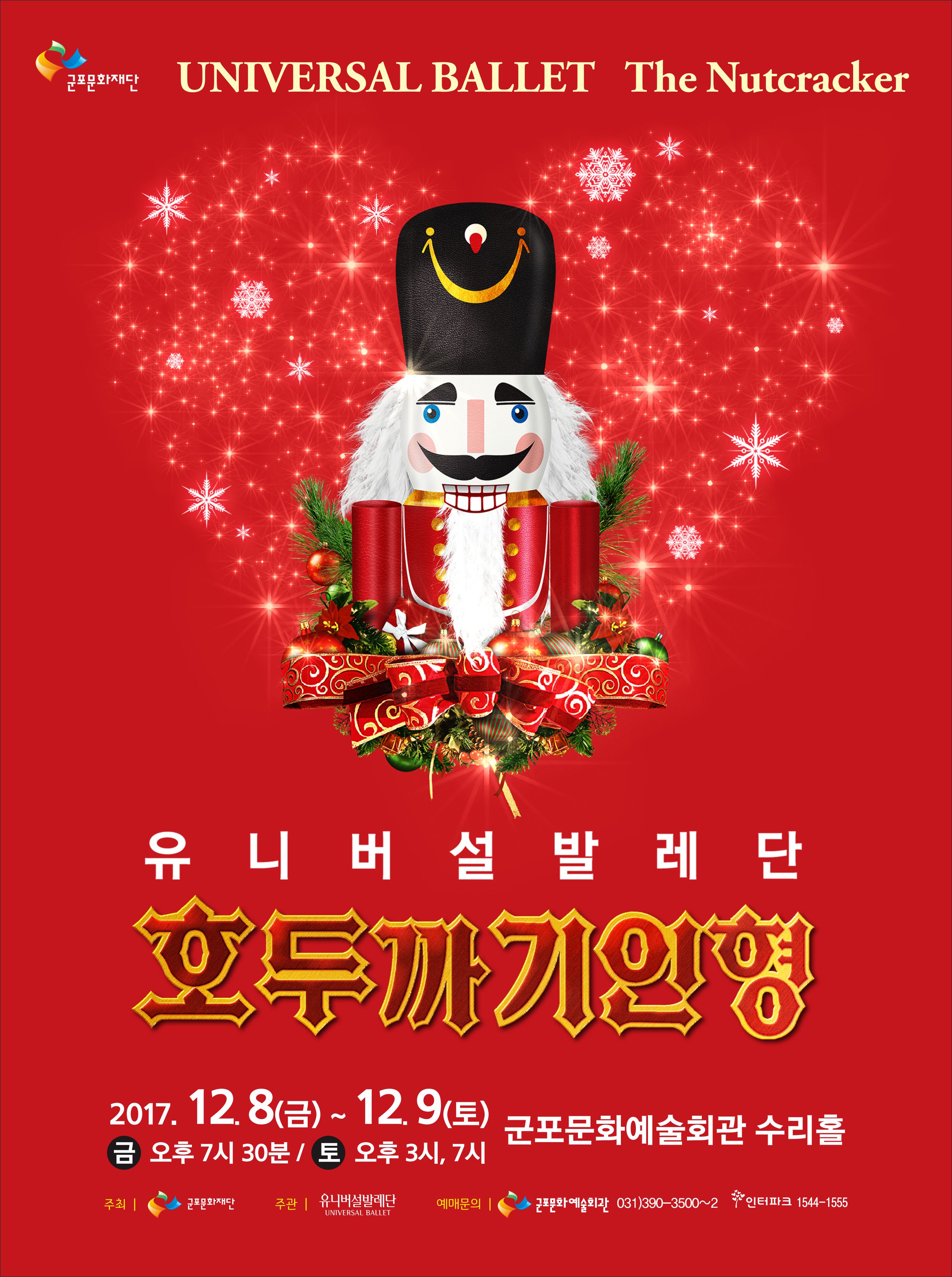 [군포문화재단 기획공연] 유니버설발레단 <호두까기인형> 1