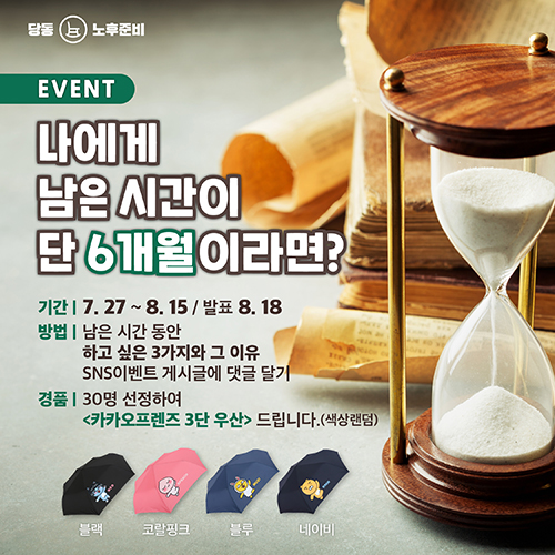 [이벤트] 나에게 남은 시간이 단 6개월이라면? 1