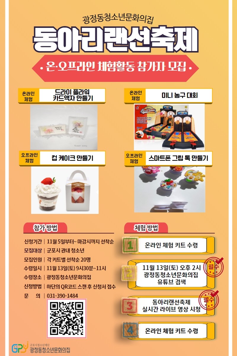 (광정동청소년문화의집)동아리랜선축제 온·오프라인 체험 참가자 모집 2