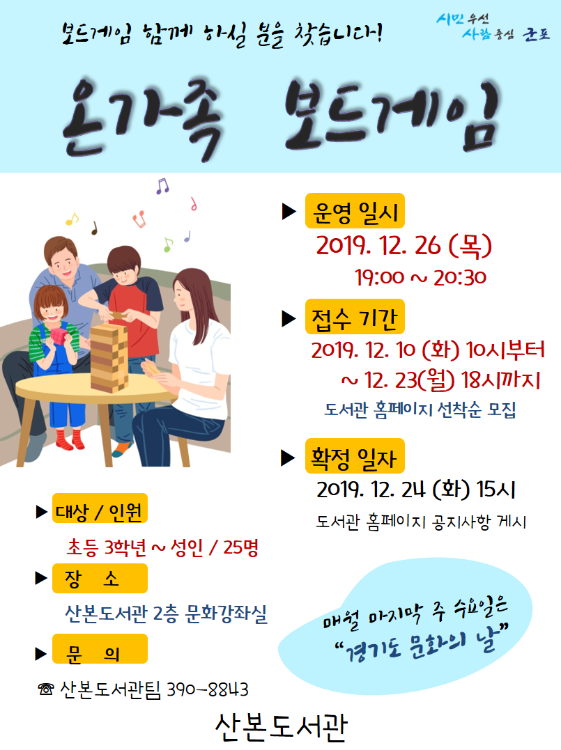 산본도서관 '12월 경기도 문화의 날: 온가족 보드게임' 1