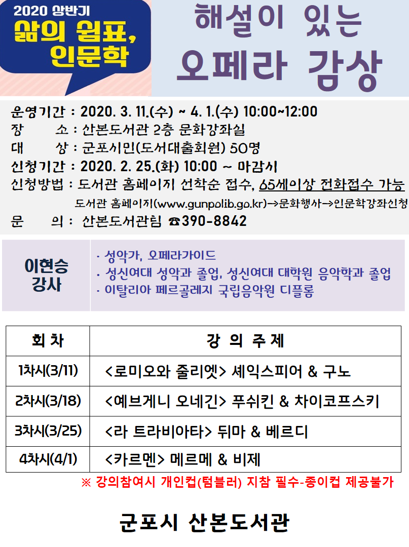 산본도서관 [삶의 쉼표, 인문학] 3~4월 수강생 모집 안내(코로나 19 확산으로 연기) 2