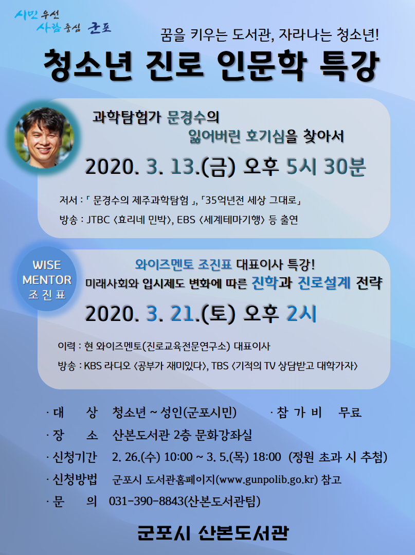 산본도서관 [꿈을 키우는 도서관] 진로 특강프로그램 안내(코로나 19 확산으로 취소) 1