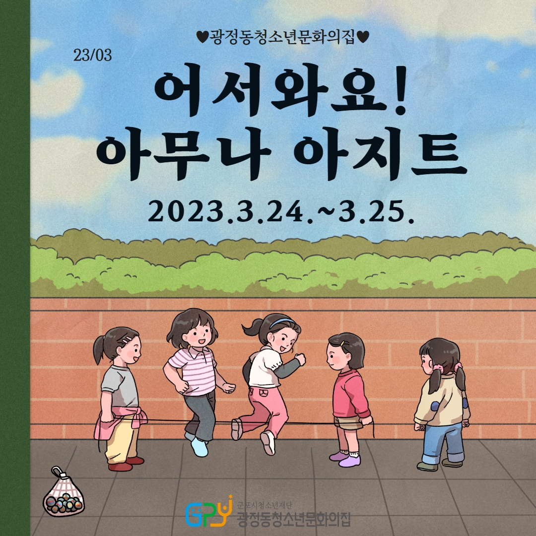광정동청소년문화의집 3월 아무나아지트 별별게임(전통놀이) 별별이벤트(붕어빵) 1