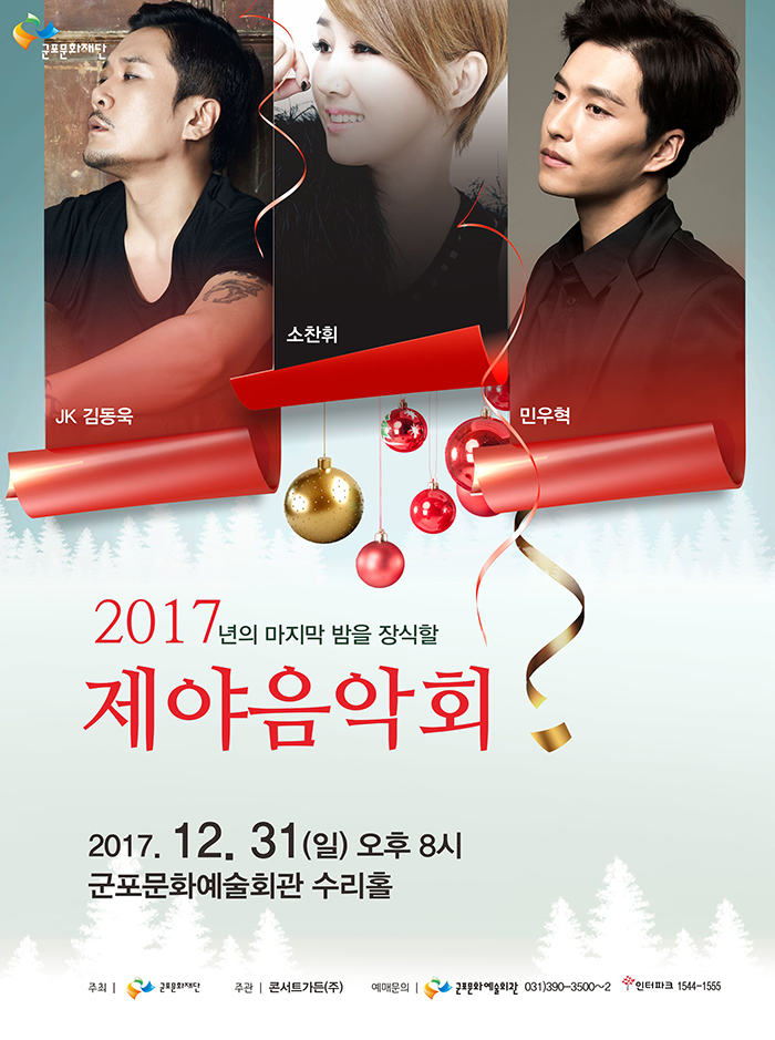 [군포문화재단 기획공연]2017 제야음악회(JK김동욱, 소찬휘, 민우혁 라이브 콘서트) 1