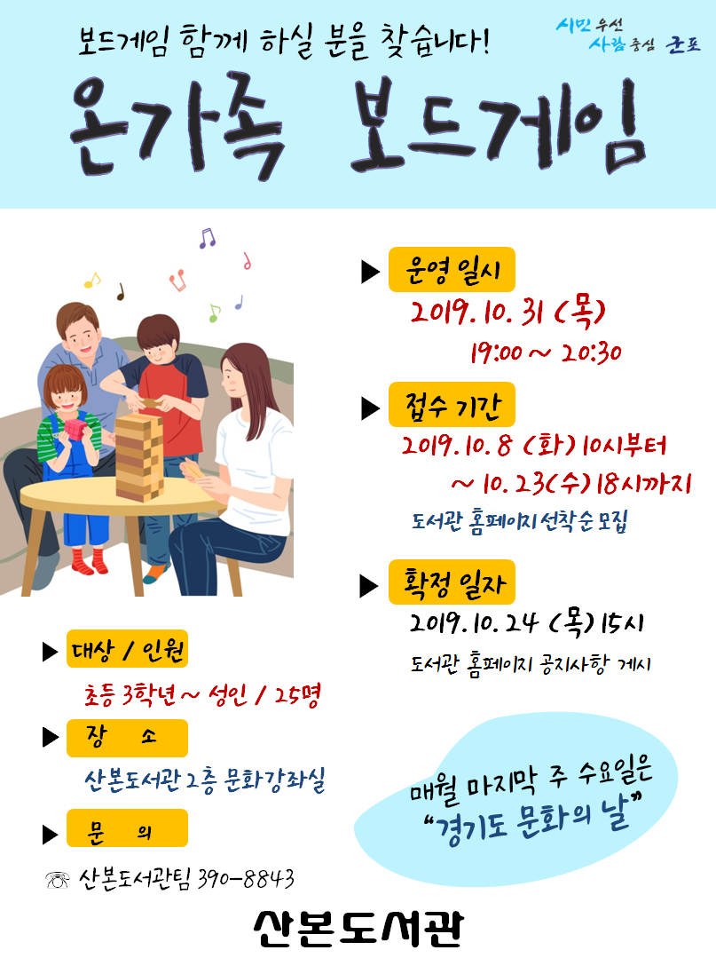산본도서관 <10월 경기도 문화의 날 : 온가족보드게임> 안내 1