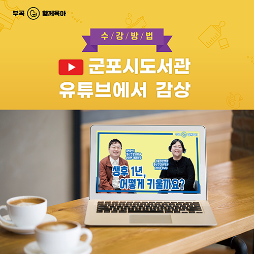 온라인 특별강연 <생후 1년, 어떻게 키울까요> 3