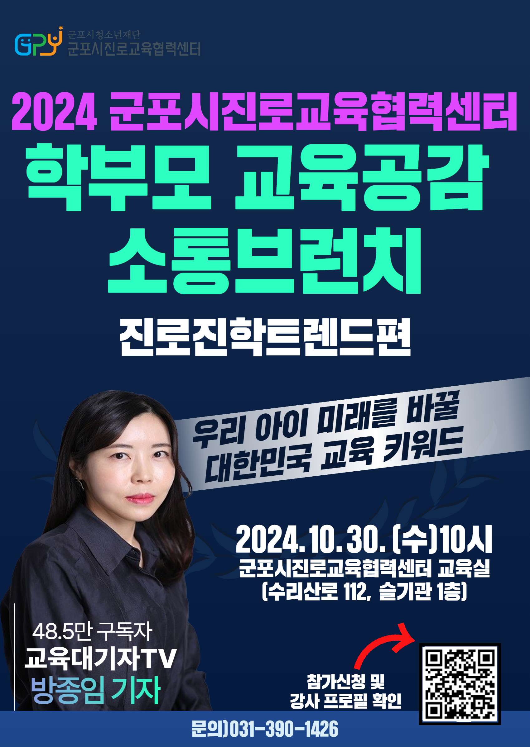 48.5만 교육대기자TV 방종임기자 (2024 군포시진로교육협력센터 학부모 교육공감 소통브런치) 1