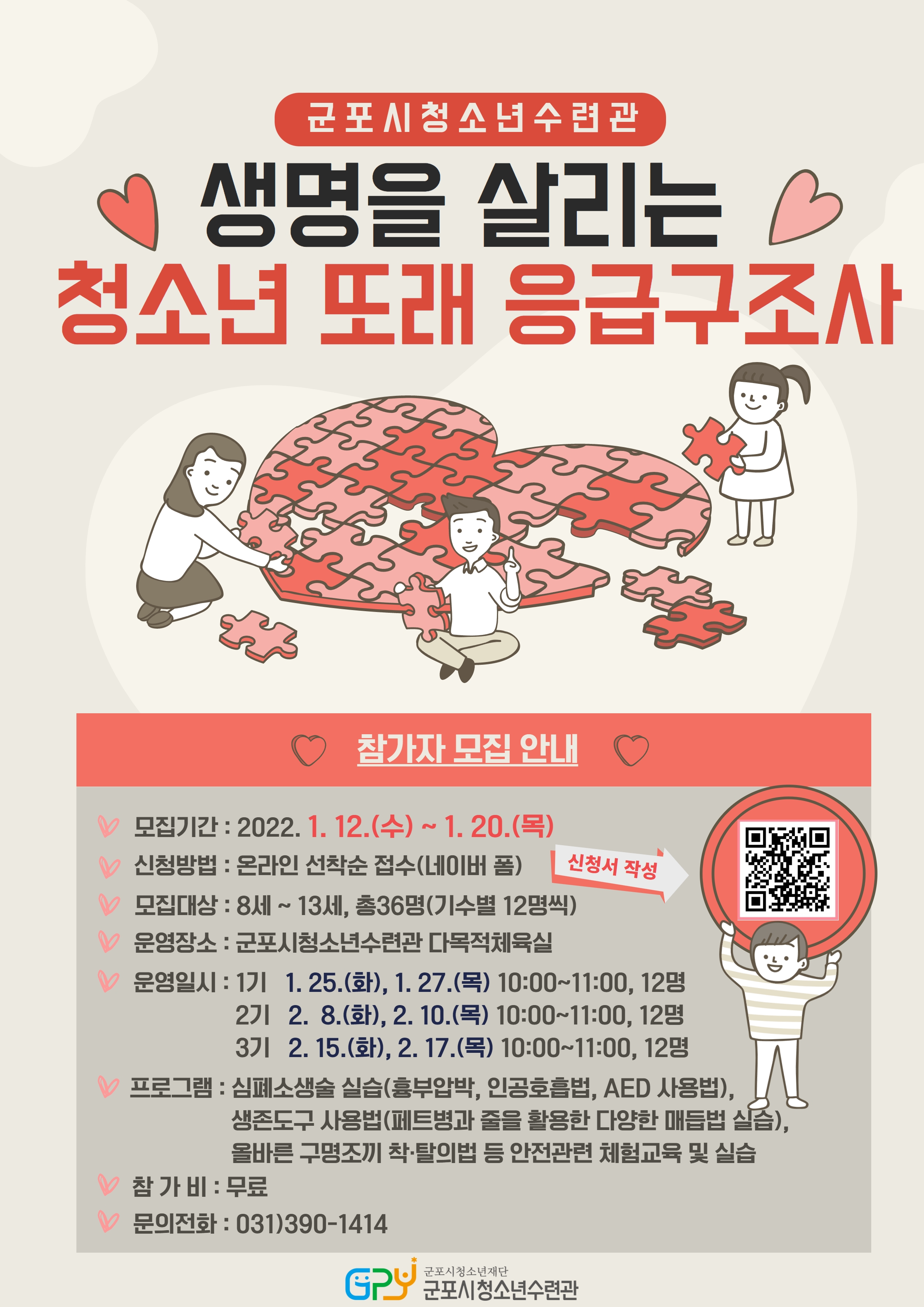 군포시청소년수련관 <생명을 살리는 청소년 또래 응급구조사> 모집 1