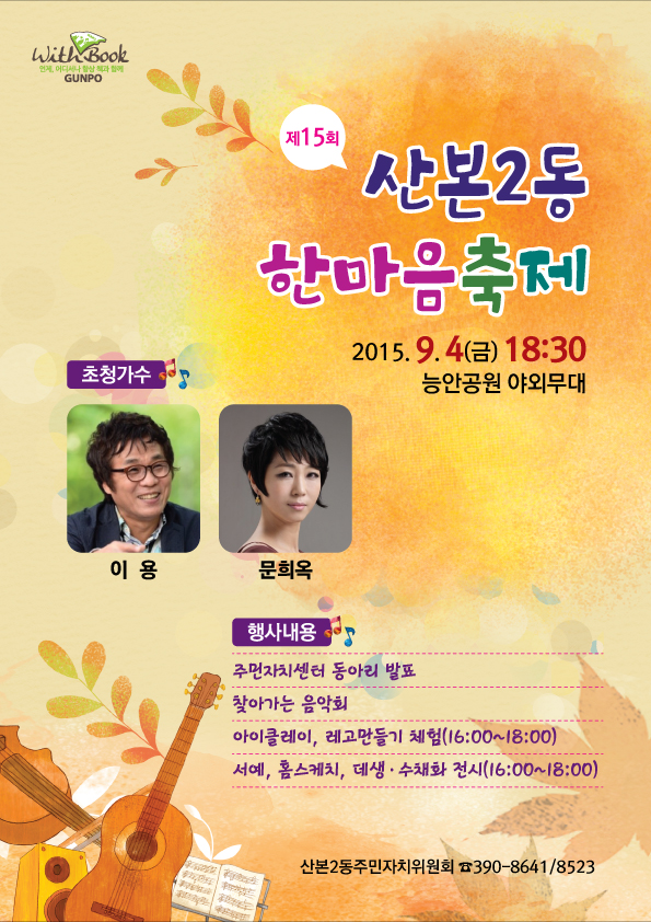 산본2동 한마음축제(찾아가는우리마을 음악회) 2