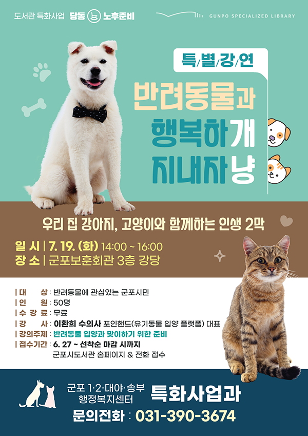 [대면 특별강연] 반려동물을 키우고 싶다면? #강아지 #고양이 1