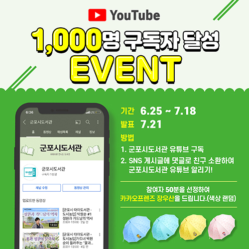 군포시도서관 유튜브 구독자 1,000명 달성 감사 이벤트 2