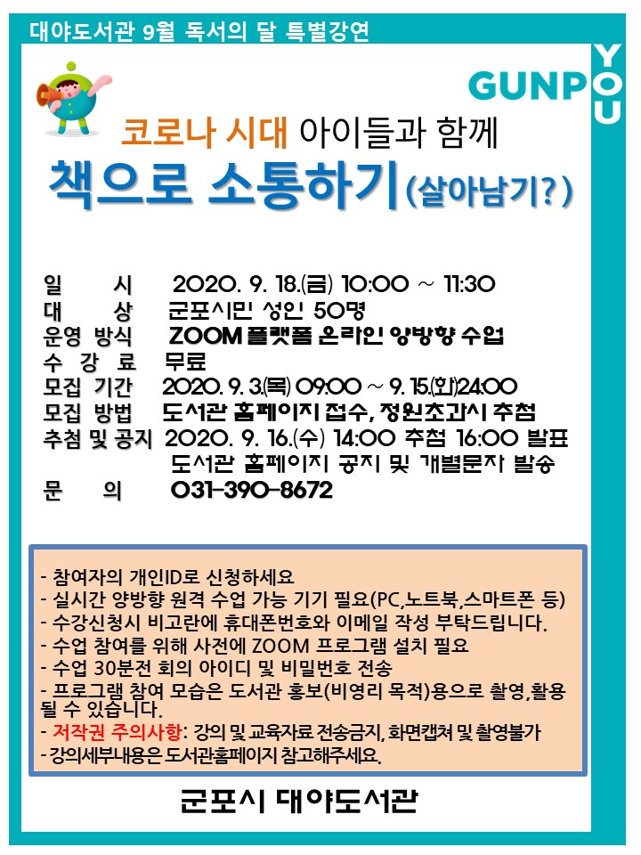 대야도서관[9월 독서의달 -코로나 시대 아이들과 함께 책으로 소통하기(살아남기?)]강연 참여자 모집 1