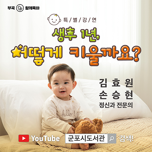 온라인 특별강연 <생후 1년, 어떻게 키울까요> 1