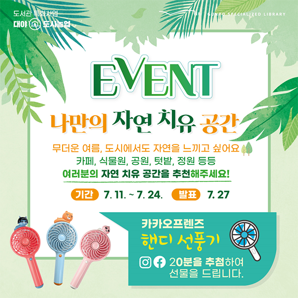 [이벤트] 자연 치유 공간 추천하기 1