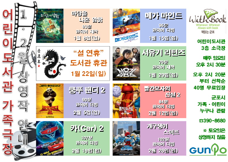 군포시 어린이도서관 가족극장 1~2월 상영작 안내 1