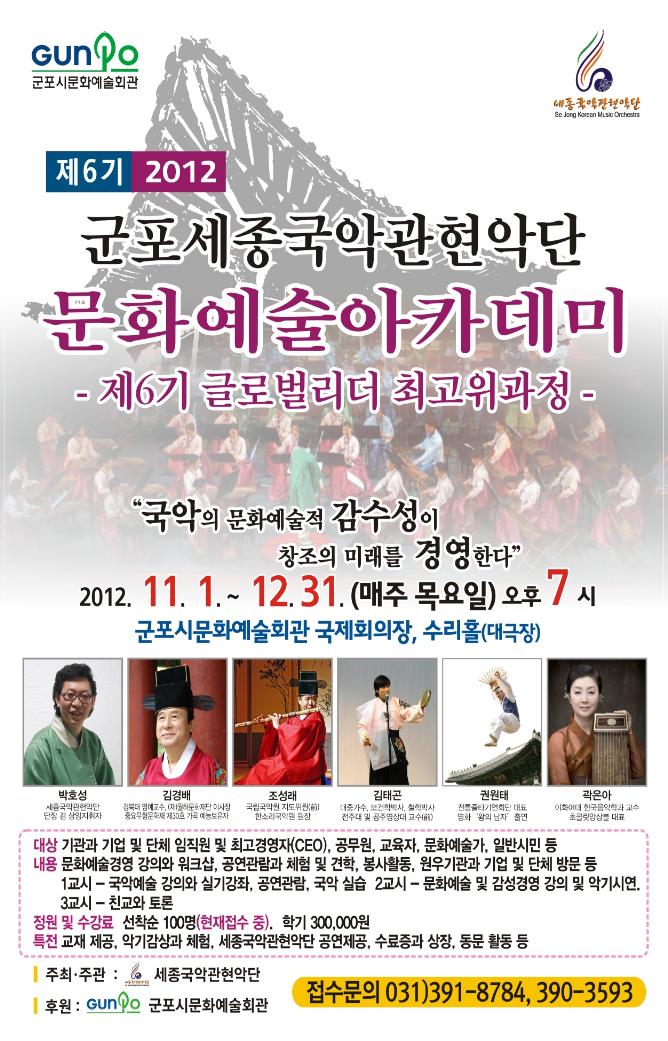 2012 군포 세종국악관현악단 제 6기 문화예술아카데미 1