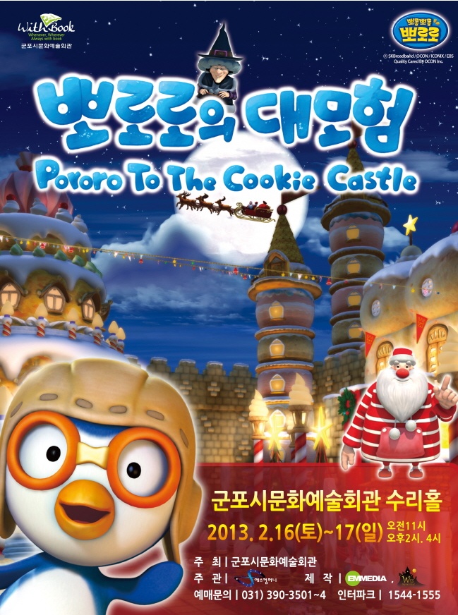 가족뮤지컬『뽀로로의 대모험』 1