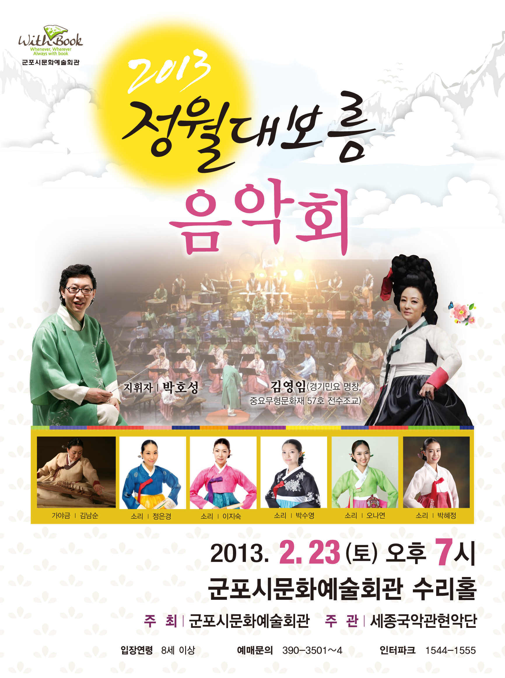 2013 정월대보름 음악회  1