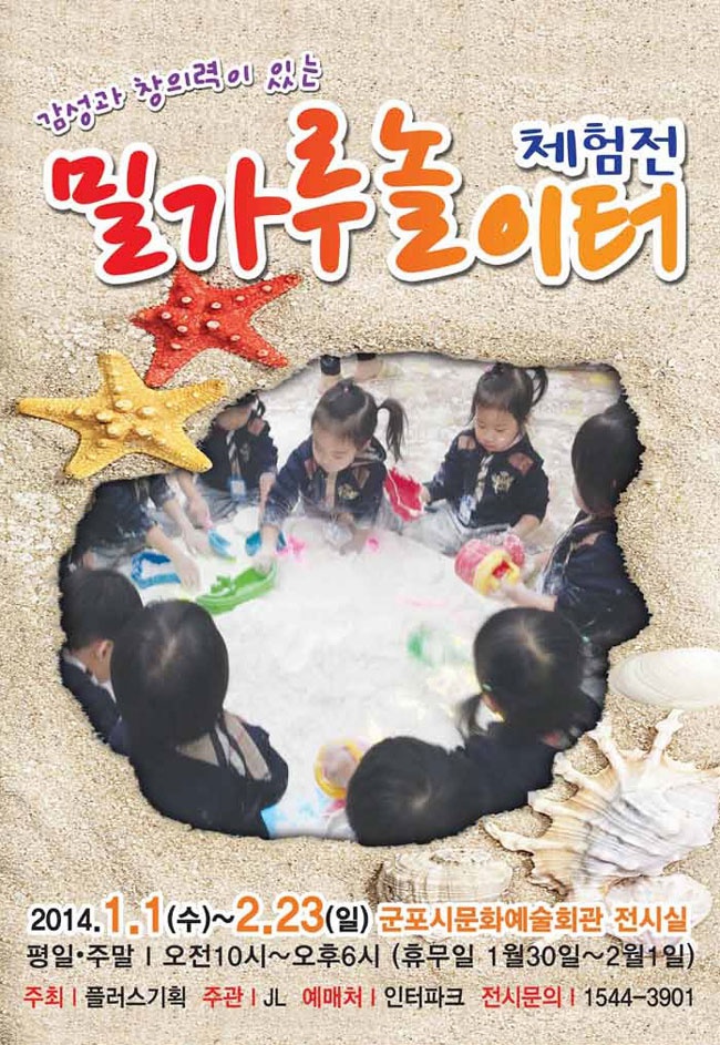 감성과 창의력이 있는 『밀가루 놀이터』 체험전  1