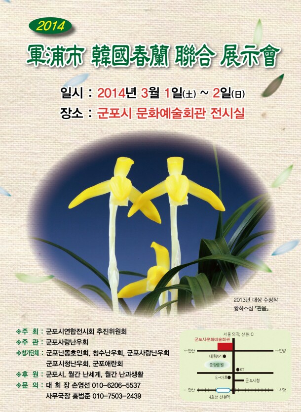2014 군포 한국춘란 연합전시회  1